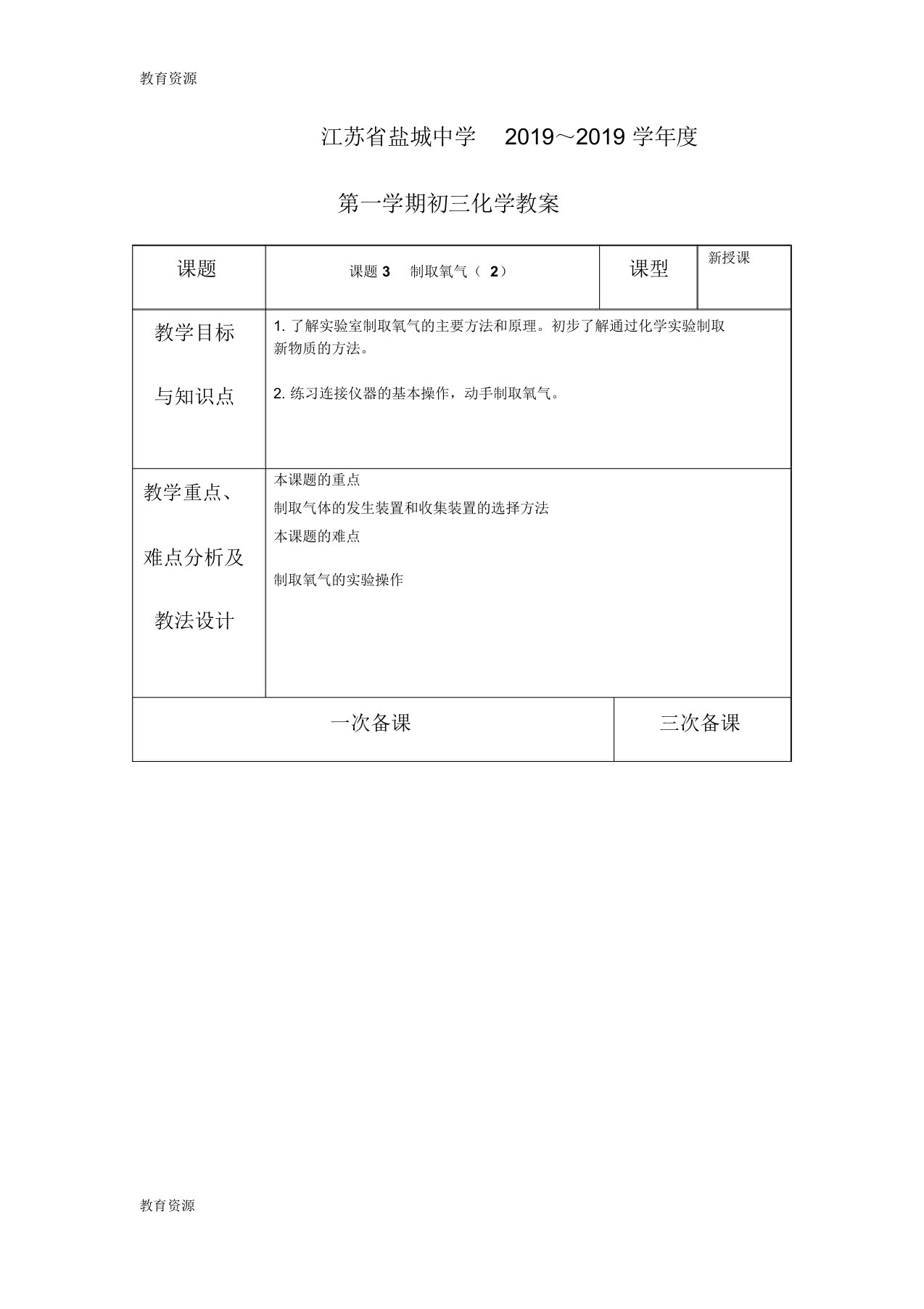 【教育资料】江苏省盐城中学初三化学第二单元课题3制取氧气第2课时教案学习专用