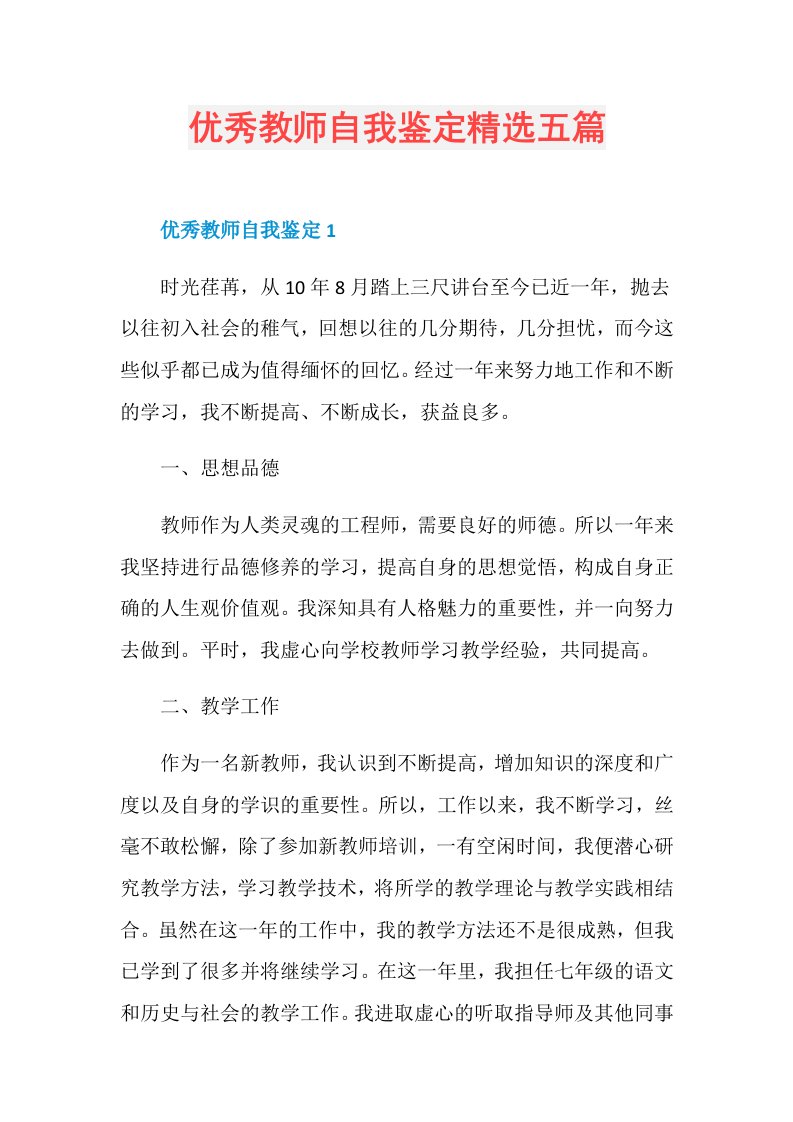 优秀教师自我鉴定精选五篇