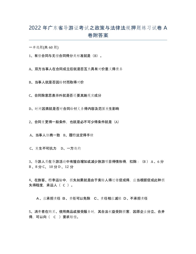 2022年广东省导游证考试之政策与法律法规押题练习试卷A卷附答案