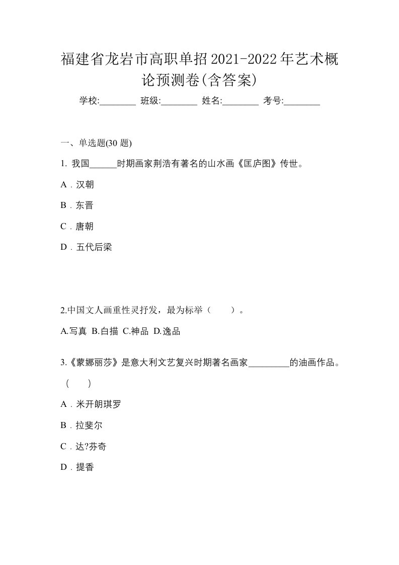 福建省龙岩市高职单招2021-2022年艺术概论预测卷含答案