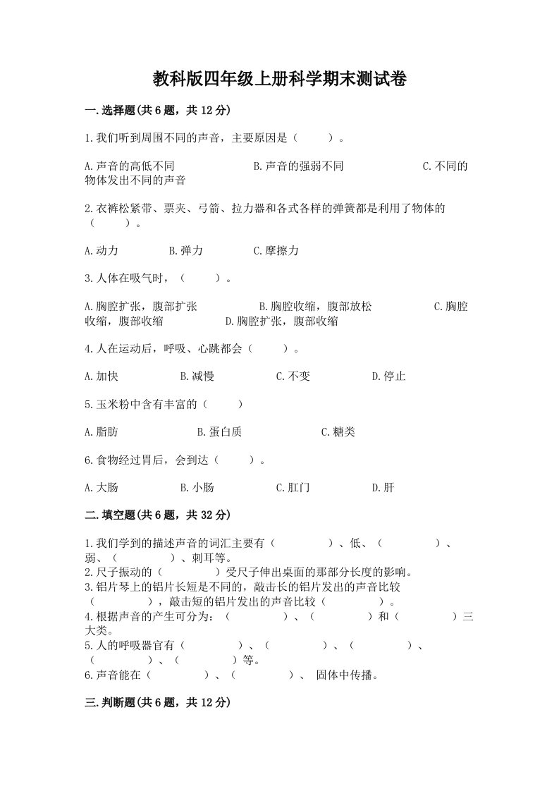 教科版四年级上册科学期末测试卷附参考答案【a卷】