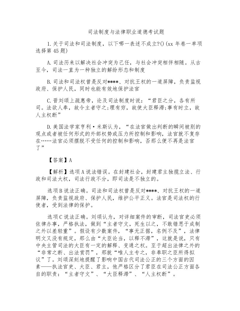 司法制度与法律职业道德考试题