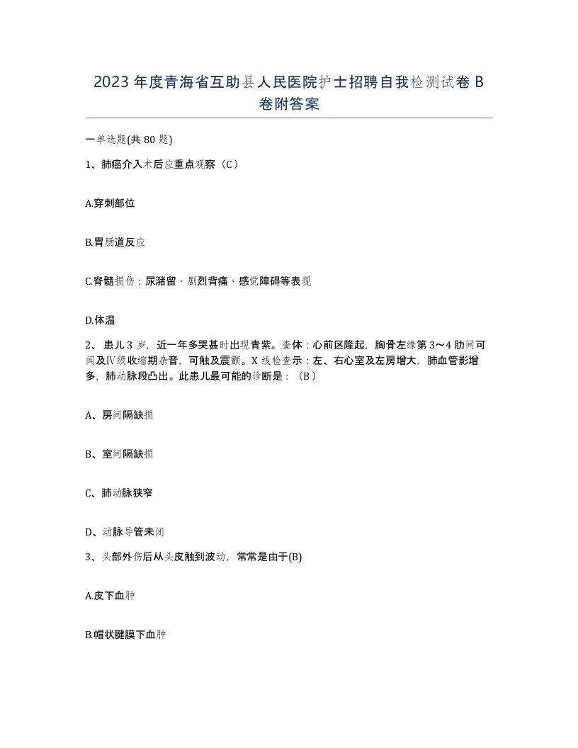 2023年度青海省互助县人民医院护士招聘自我检测试卷B卷附答案