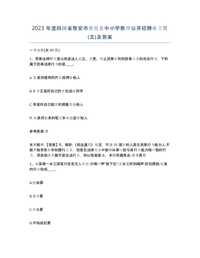 2023年度四川省雅安市荥经县中小学教师公开招聘练习题五及答案