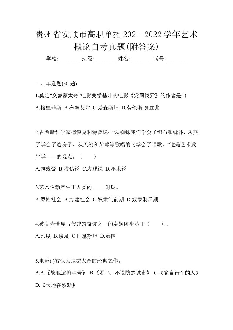 贵州省安顺市高职单招2021-2022学年艺术概论自考真题附答案