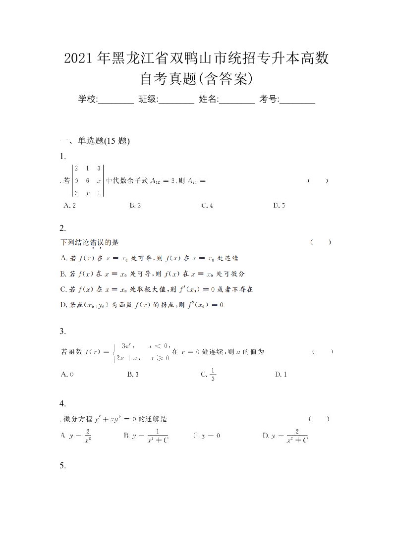 2021年黑龙江省双鸭山市统招专升本高数自考真题含答案