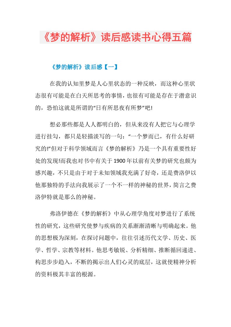 《梦的解析》读后感读书心得五篇