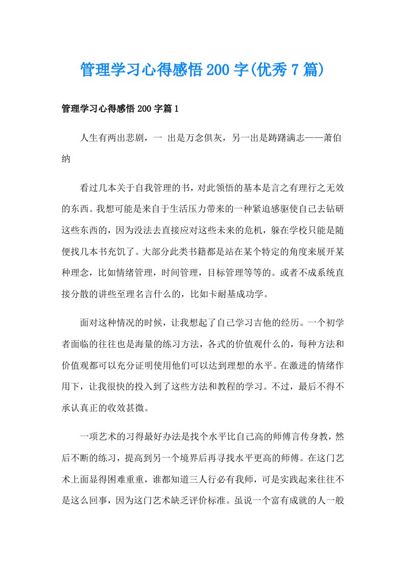 管理学习心得感悟200字(优秀7篇)