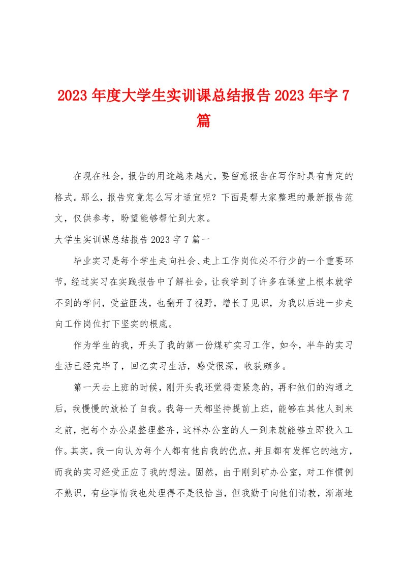 2023年度大学生实训课总结报告2023年字篇