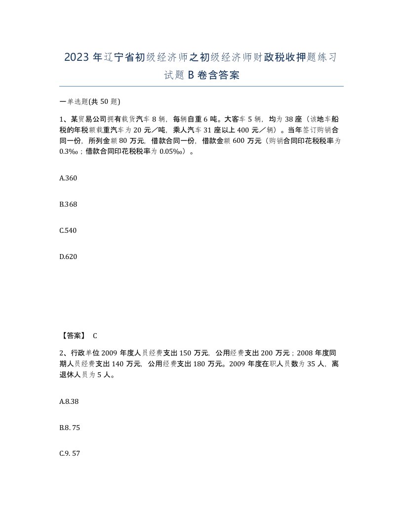 2023年辽宁省初级经济师之初级经济师财政税收押题练习试题B卷含答案