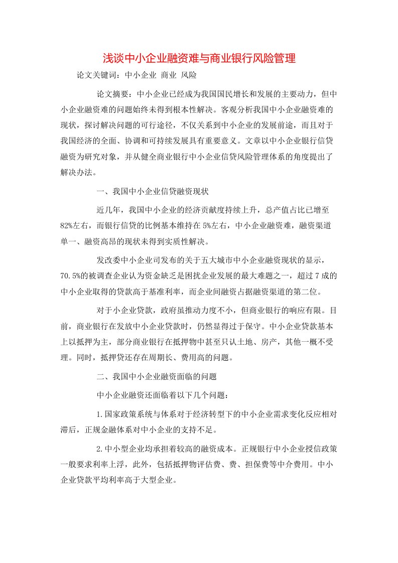 精选浅谈中小企业融资难与商业银行风险管理