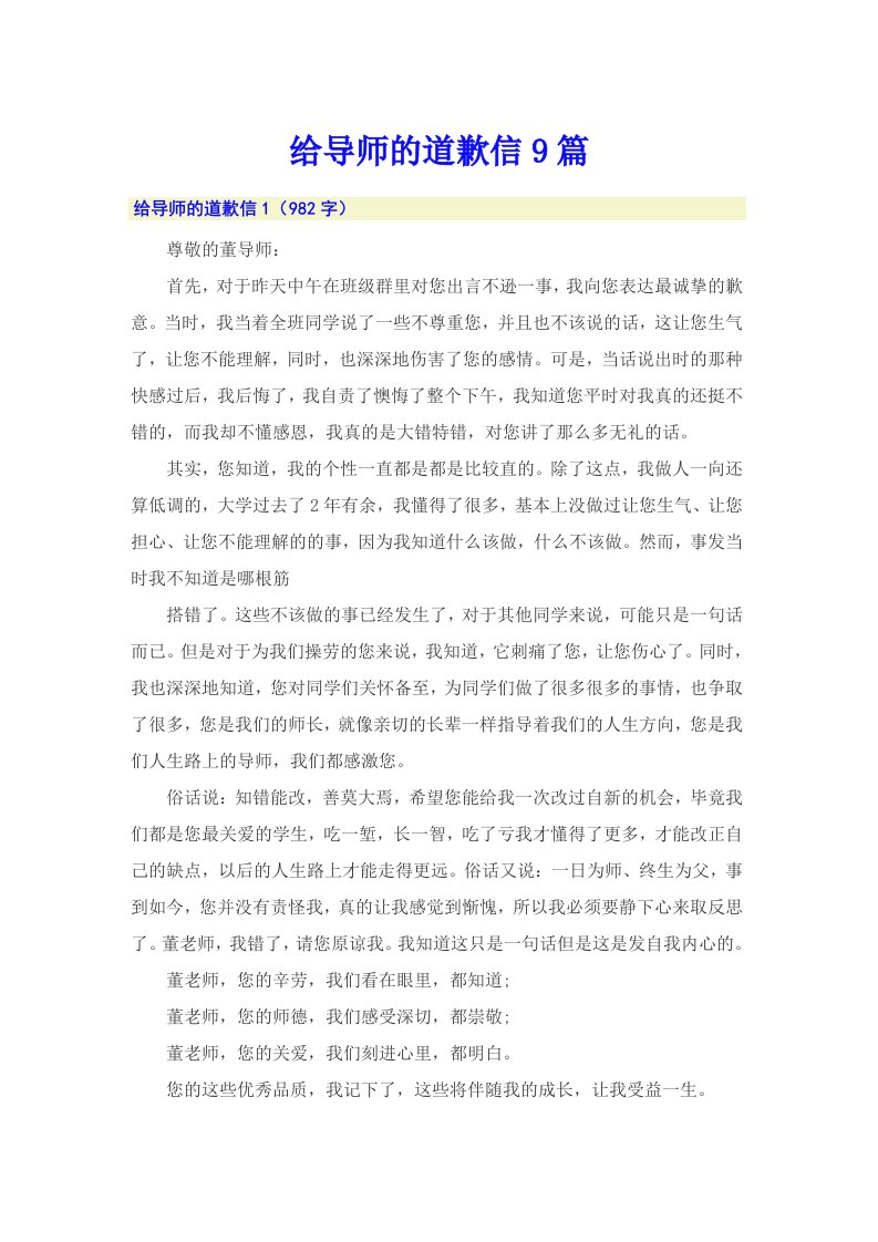 给导师的道歉信9篇