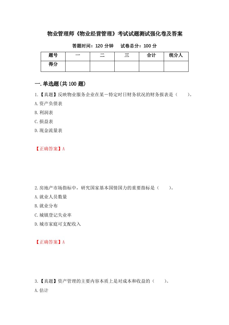 物业管理师物业经营管理考试试题测试强化卷及答案第88套