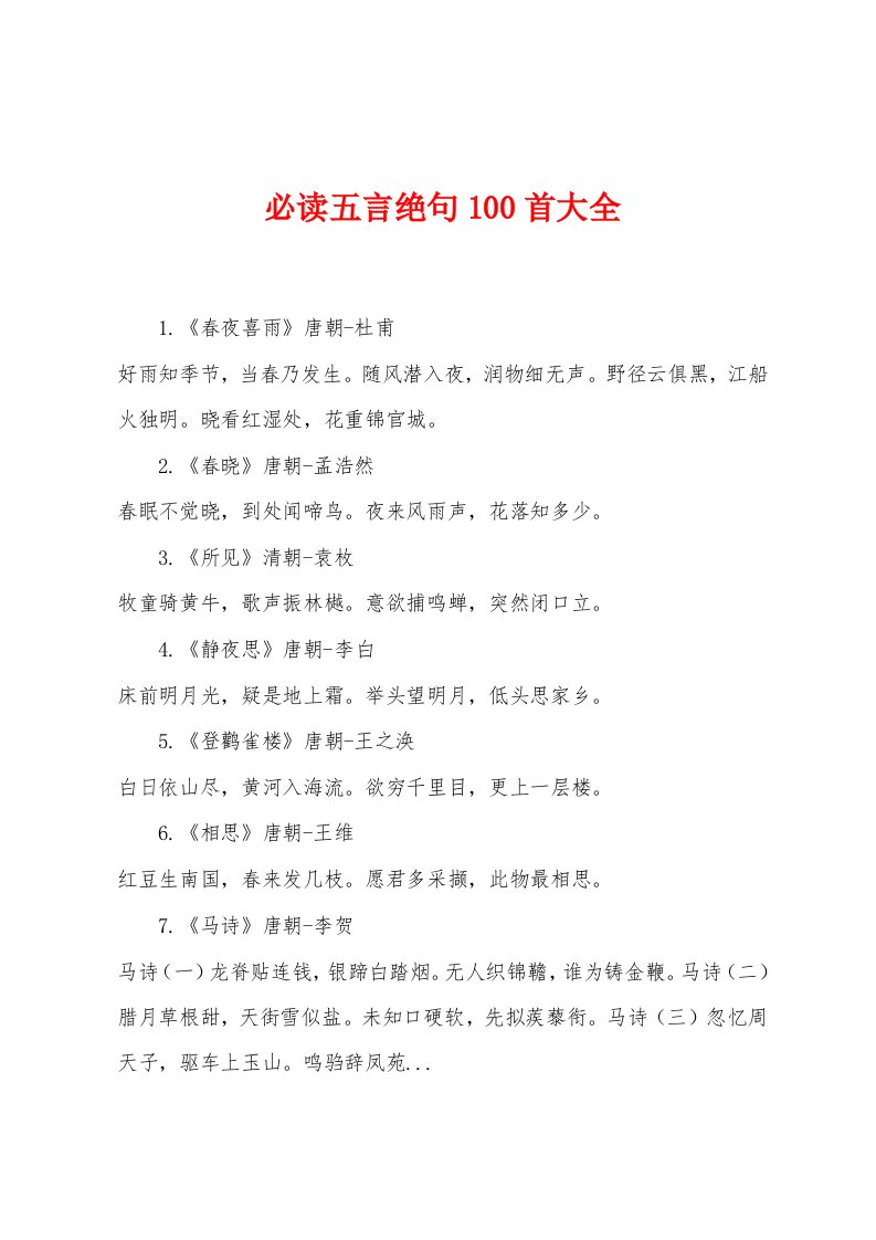 必读五言绝句100首大全