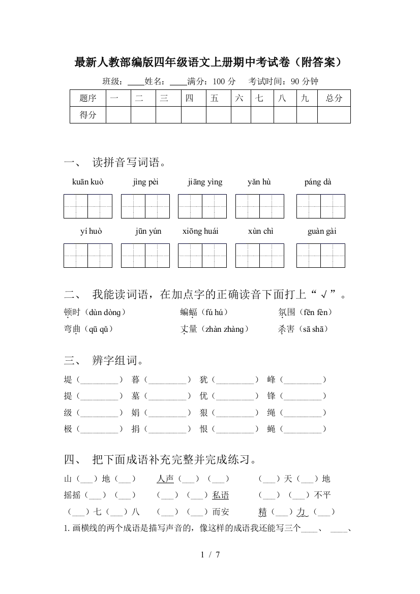 最新人教部编版四年级语文上册期中考试卷(附答案)