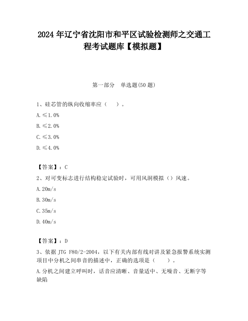 2024年辽宁省沈阳市和平区试验检测师之交通工程考试题库【模拟题】