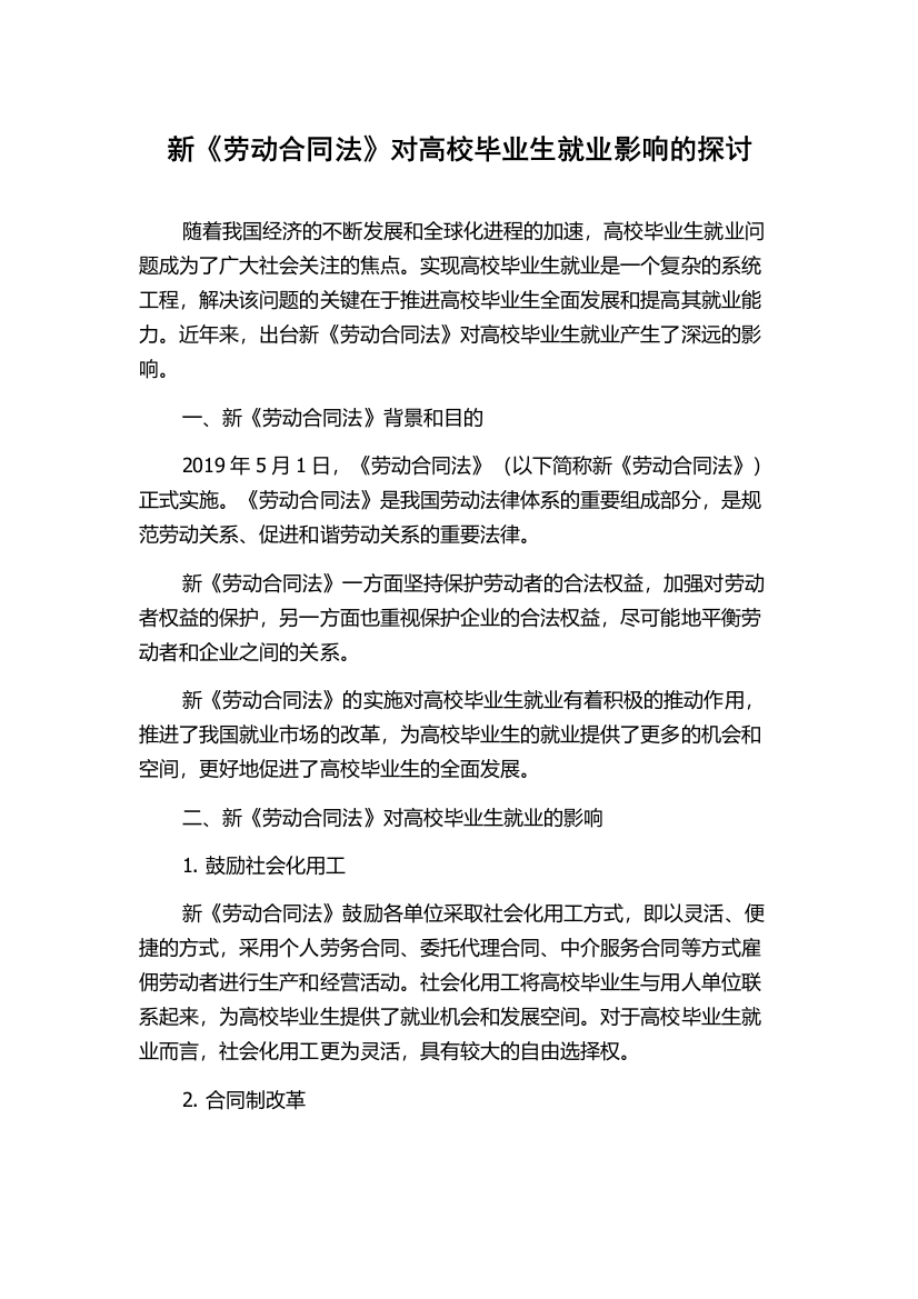 新《劳动合同法》对高校毕业生就业影响的探讨