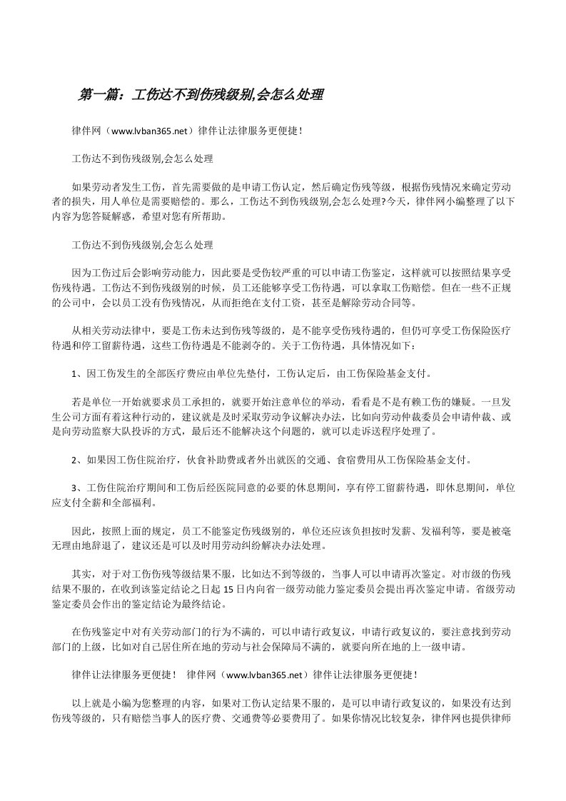 工伤达不到伤残级别,会怎么处理（★）[修改版]