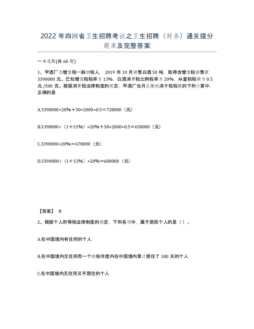 2022年四川省卫生招聘考试之卫生招聘财务通关提分题库及完整答案