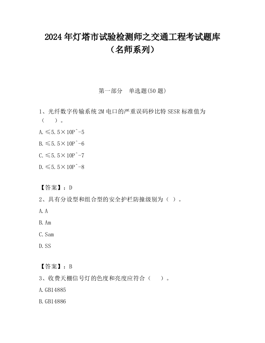 2024年灯塔市试验检测师之交通工程考试题库（名师系列）