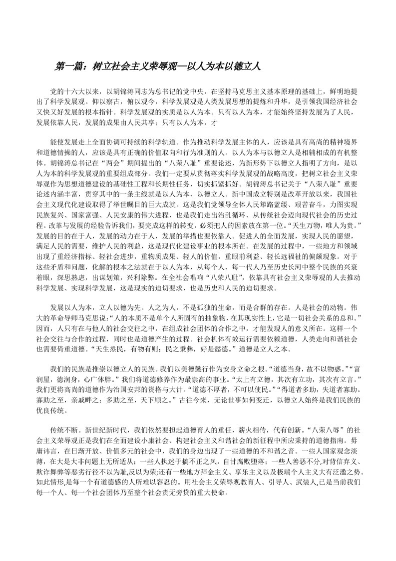 树立社会主义荣辱观—以人为本以德立人（推荐阅读）[修改版]