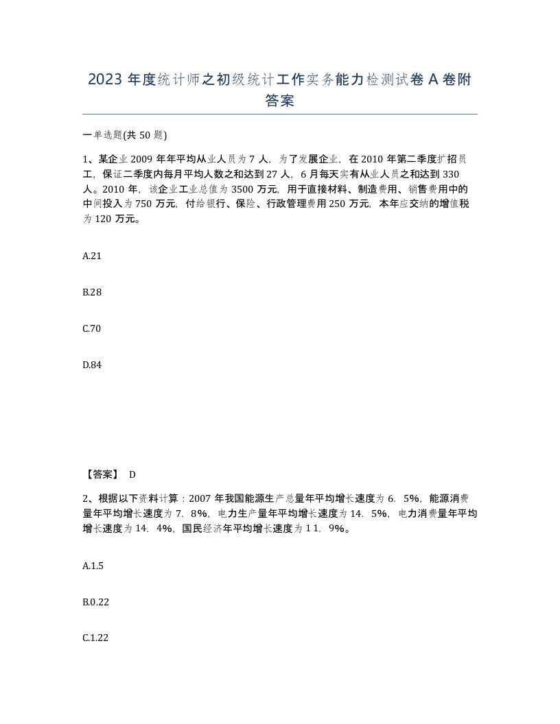 2023年度统计师之初级统计工作实务能力检测试卷A卷附答案