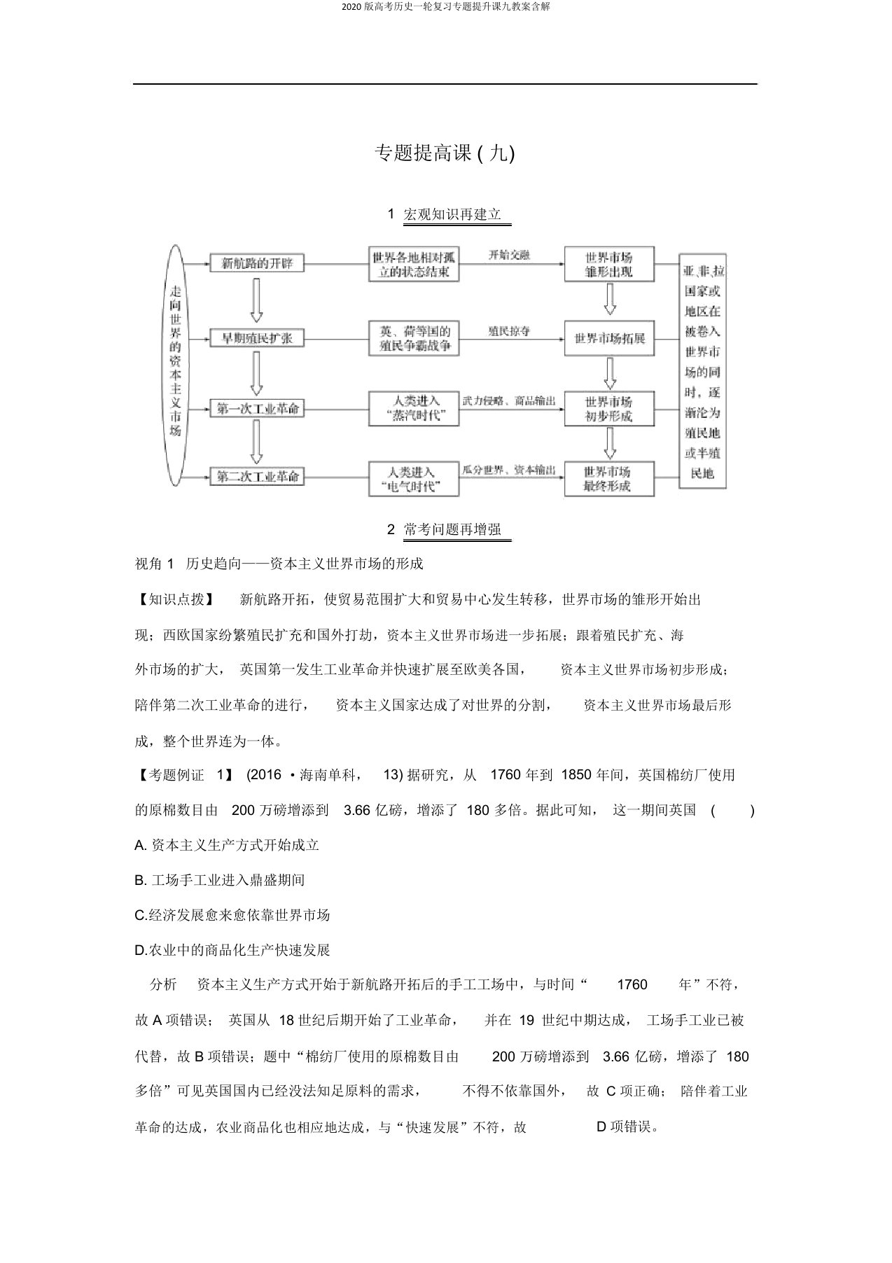 2020版高考历史一轮复习专题提升课九教案含解