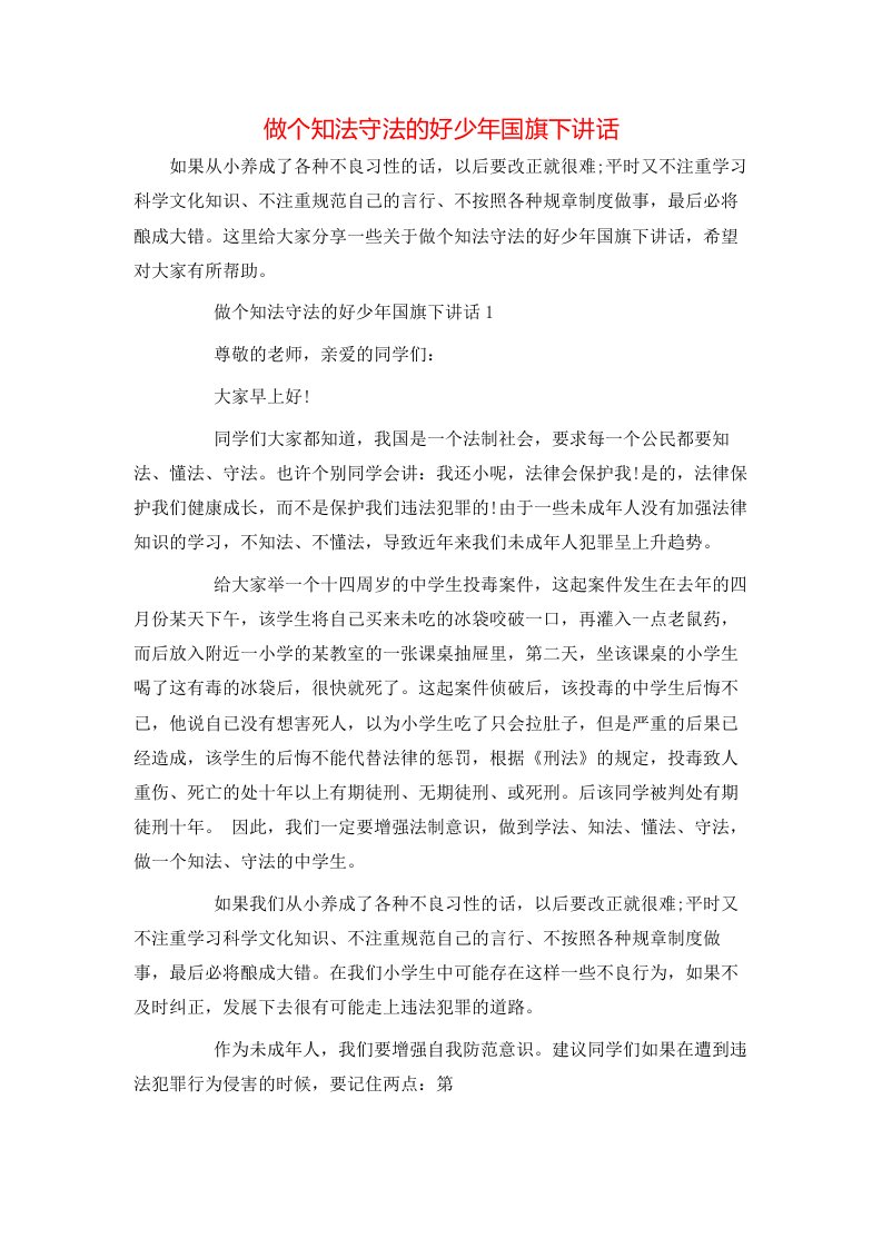 精选做个知法守法的好少年国旗下讲话