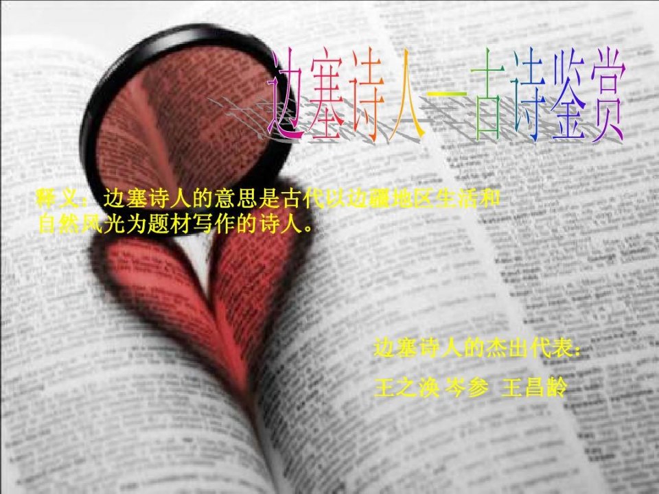 边塞诗人——古诗鉴赏