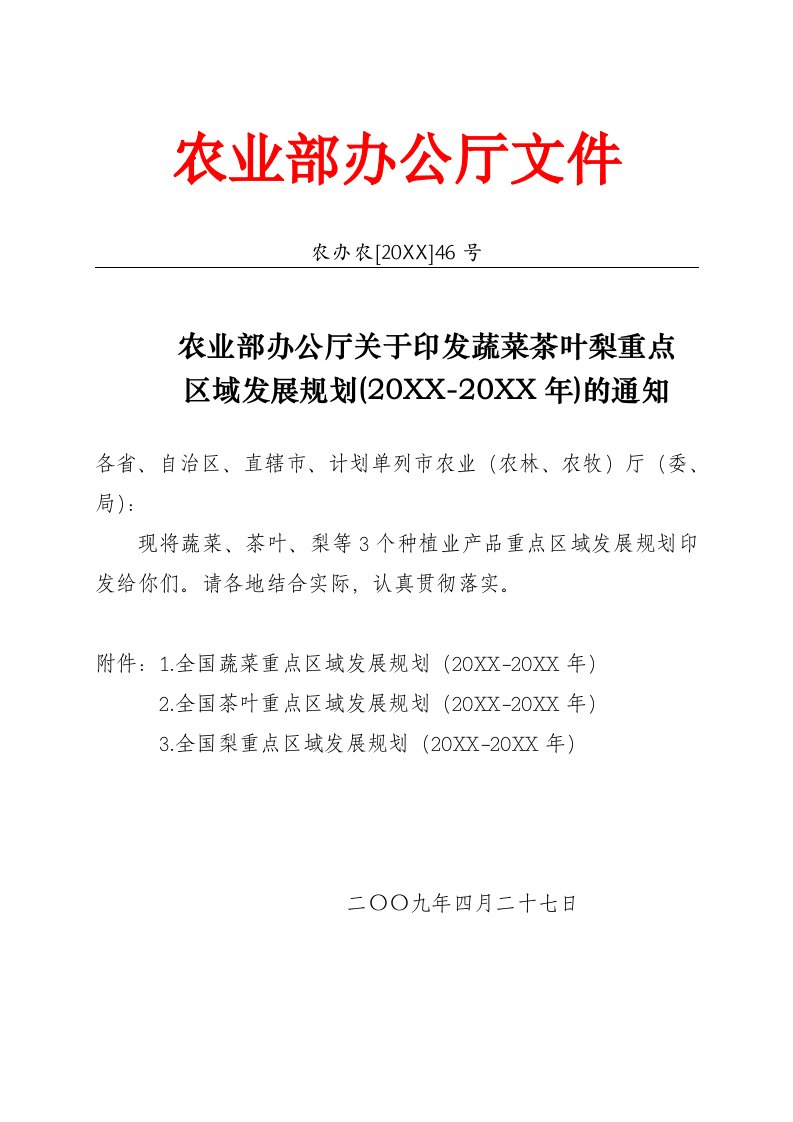 发展战略-蔬菜茶叶梨发展规划090508发布稿