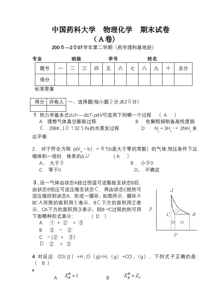 中国药科大学物理化学期末试卷（A卷）含答案