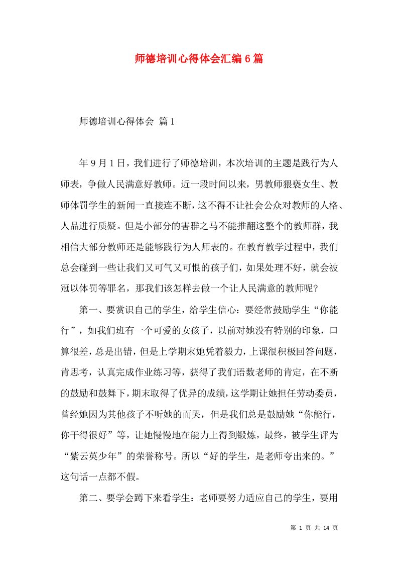 师德培训心得体会汇编6篇（一）