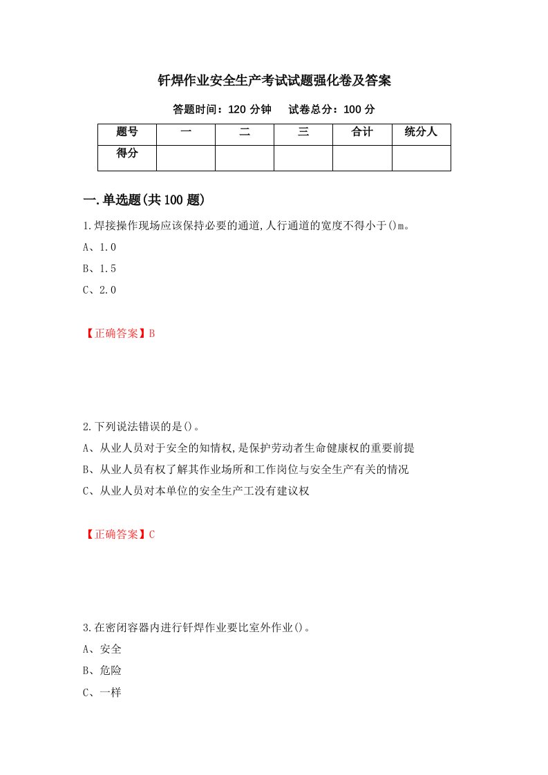 钎焊作业安全生产考试试题强化卷及答案第53次