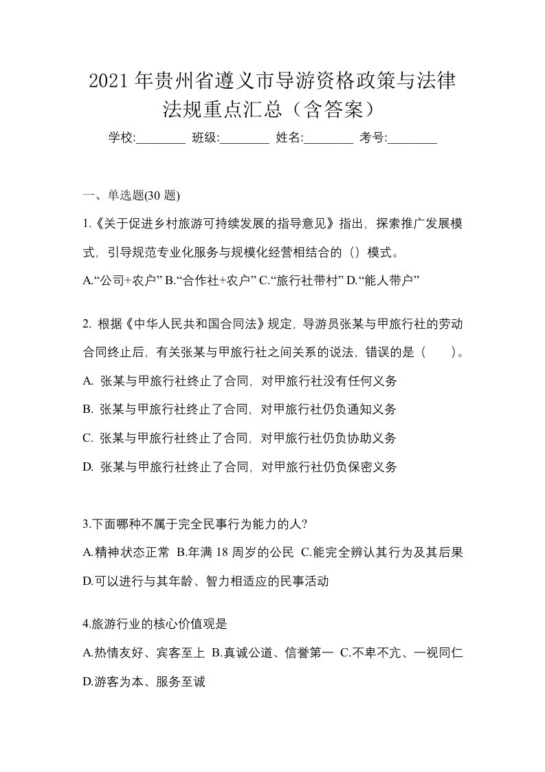 2021年贵州省遵义市导游资格政策与法律法规重点汇总含答案