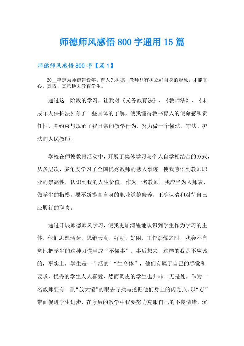 师德师风感悟800字通用15篇