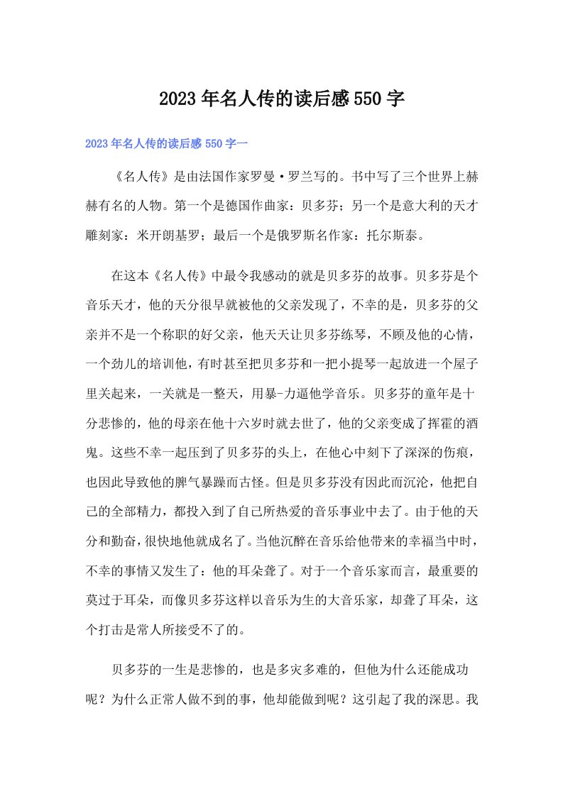 2023年名人传的读后感550字