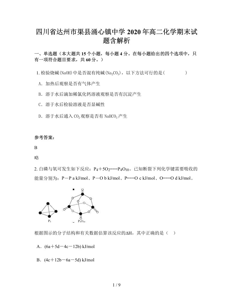 四川省达州市渠县涌心镇中学2020年高二化学期末试题含解析