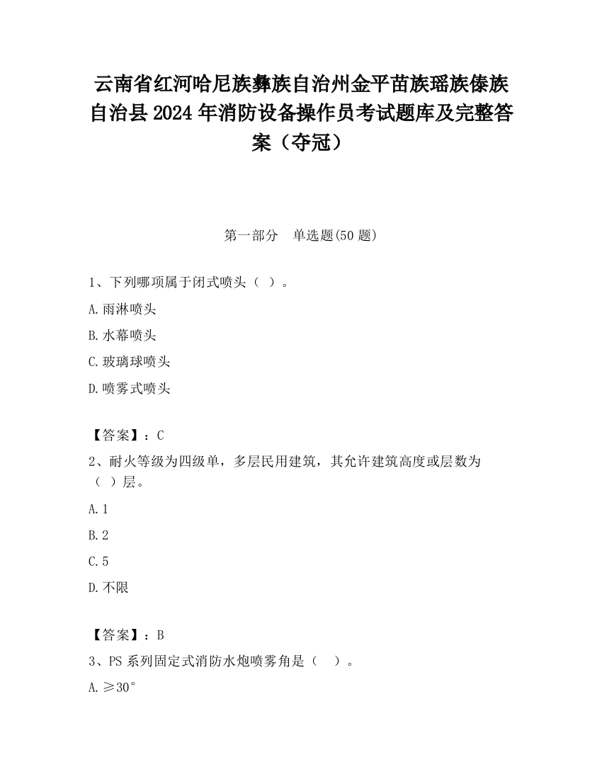 云南省红河哈尼族彝族自治州金平苗族瑶族傣族自治县2024年消防设备操作员考试题库及完整答案（夺冠）