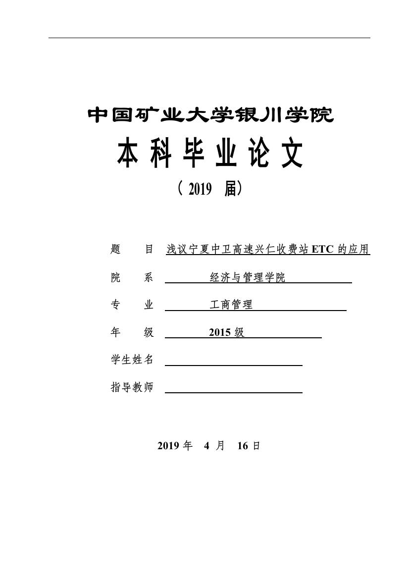 浅议宁夏中卫高速兴仁收费站ETC的应用