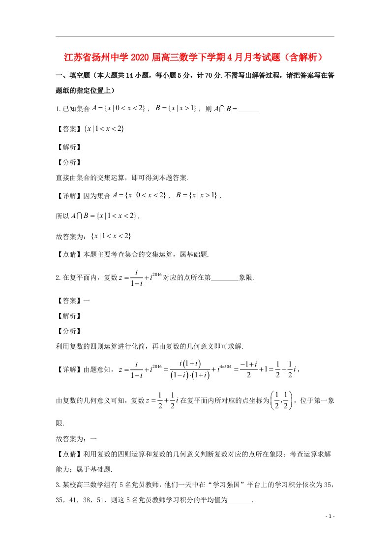 江苏省扬州中学2020届高三数学下学期4月月考试题含解析