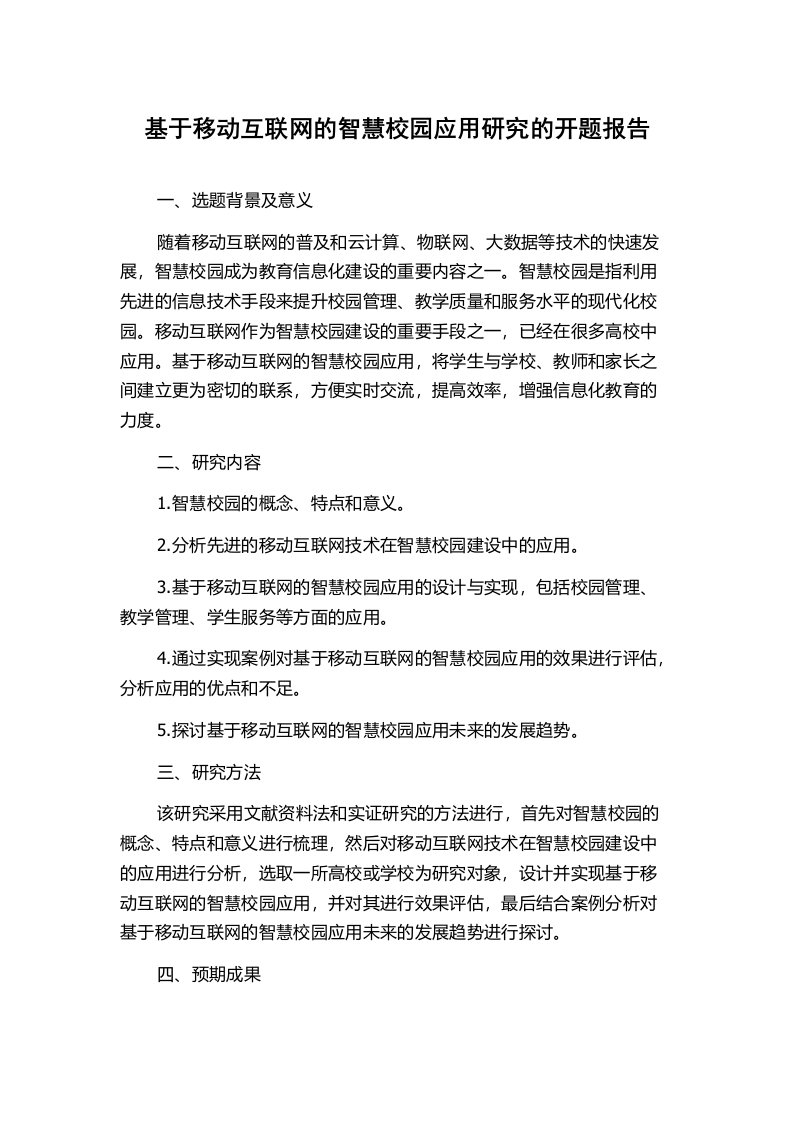 基于移动互联网的智慧校园应用研究的开题报告