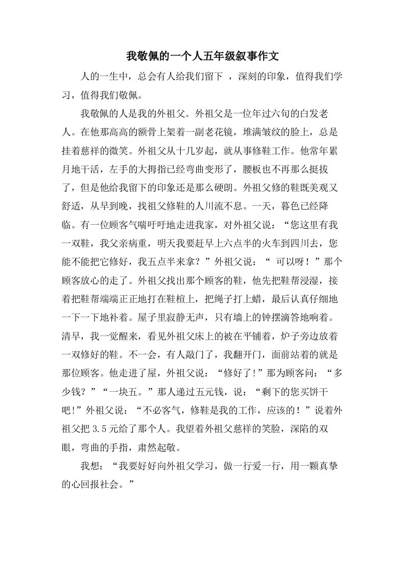 我敬佩的一个人五年级叙事作文