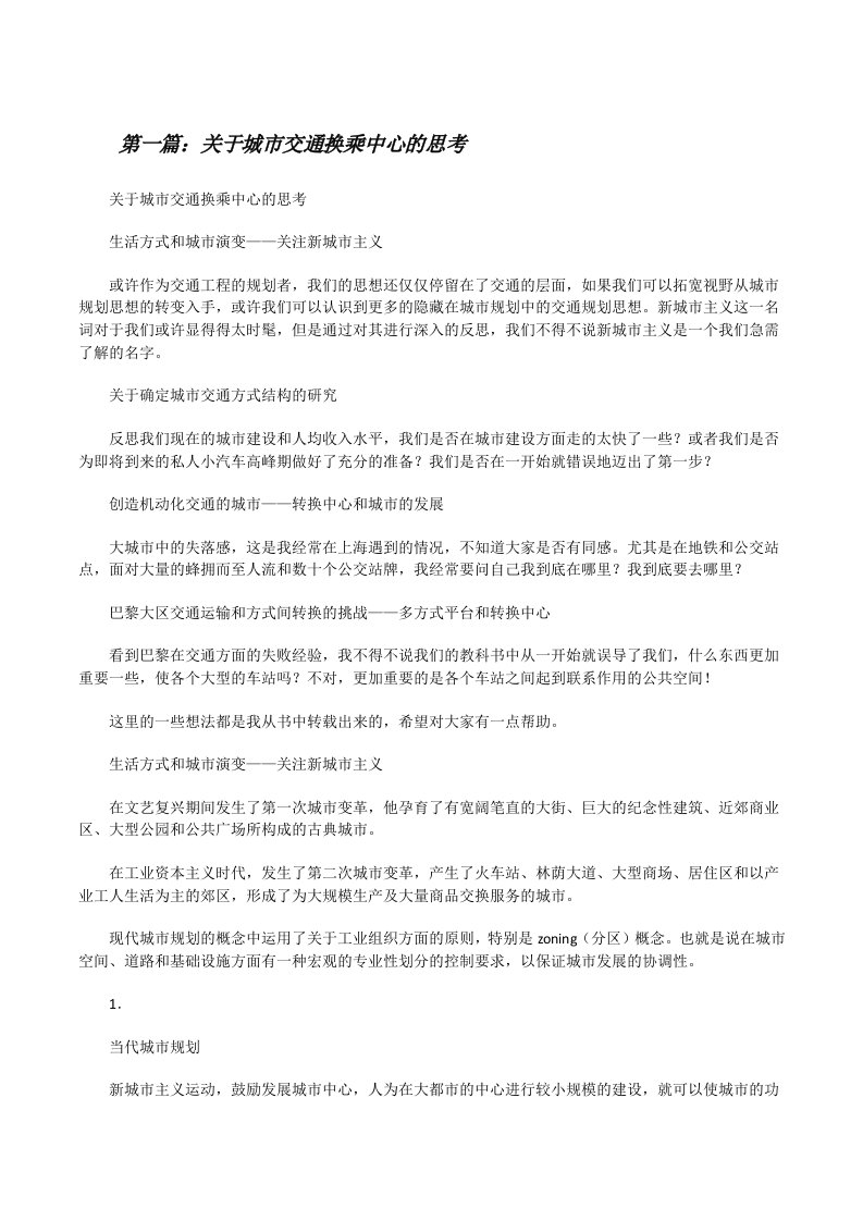 关于城市交通换乘中心的思考[修改版]