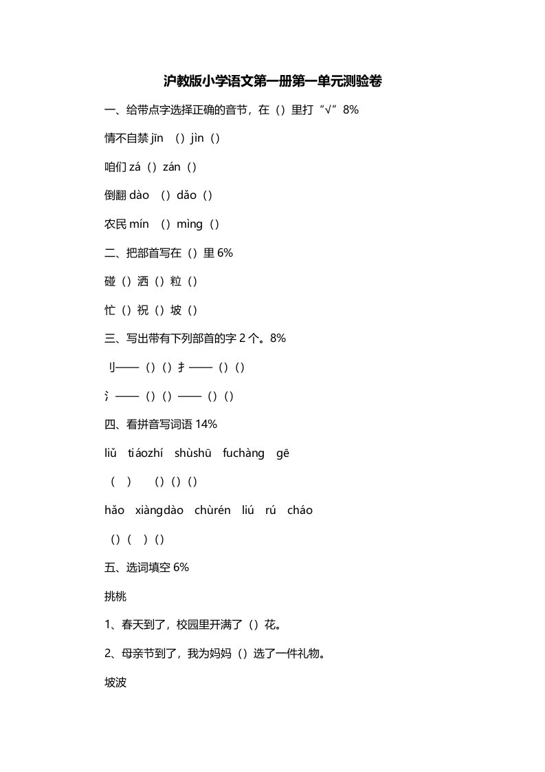 沪教版小学语文第一册第一单元测验卷