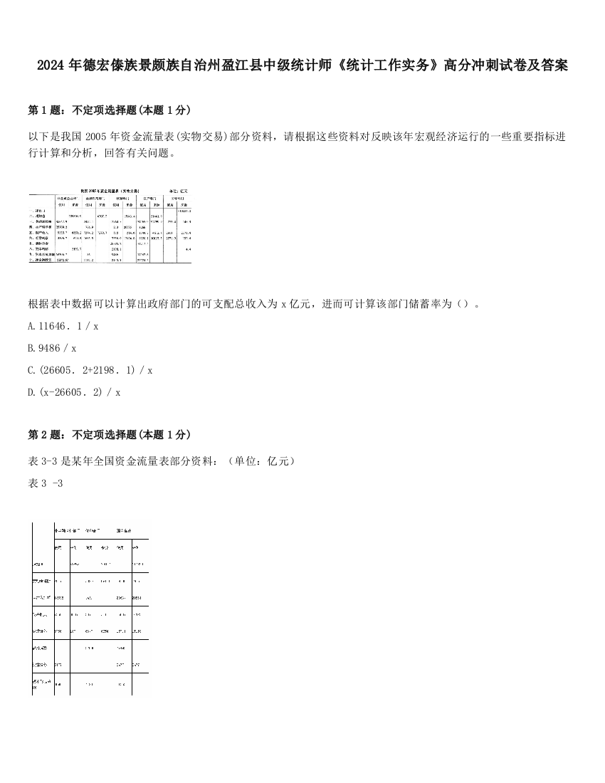 2024年德宏傣族景颇族自治州盈江县中级统计师《统计工作实务》高分冲刺试卷及答案