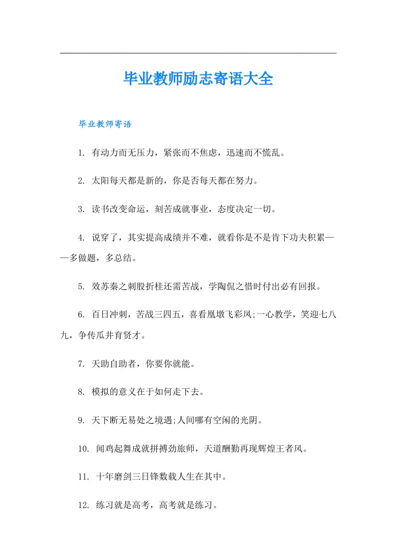 毕业教师励志寄语大全