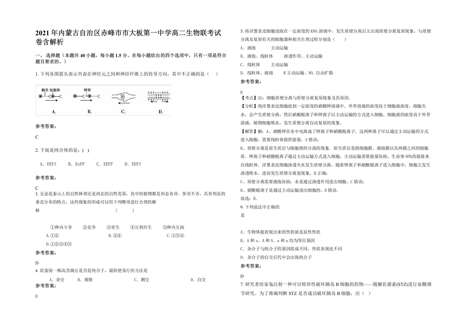 2021年内蒙古自治区赤峰市市大板第一中学高二生物联考试卷含解析