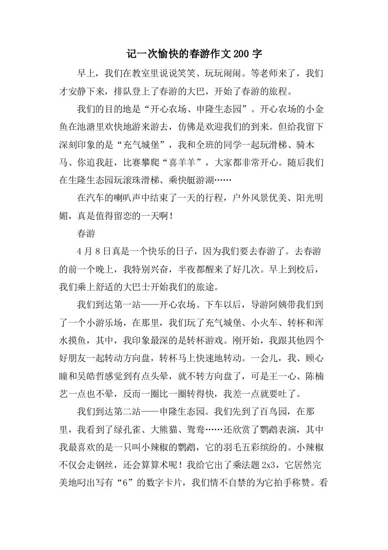 记一次愉快的春游作文200字