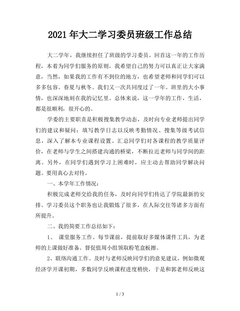 2021年大二学习委员班级工作总结