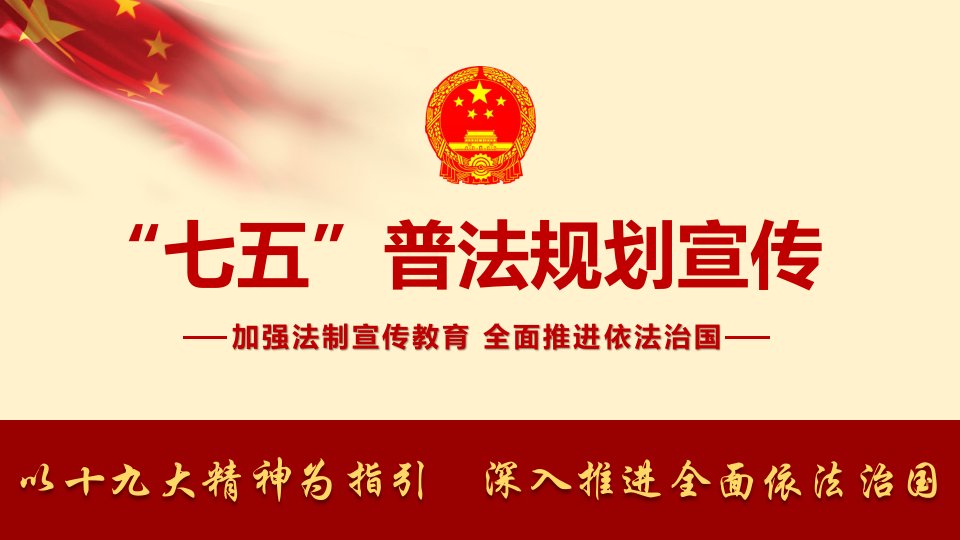 加强法制宣传教育全面推进依法治国七五普法宣传教育专题ppt课件